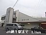 周辺：【駅】JR網干駅まで1100ｍ