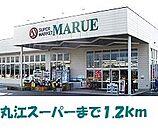 【スーパー】丸江スーパーまで1200ｍ