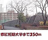 【大学】修紅短期大学まで350ｍ