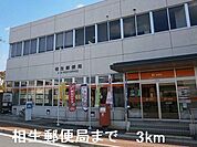 【郵便局】相生郵便局まで3000ｍ