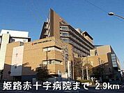 【総合病院】姫路赤十字病院まで2900ｍ