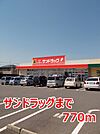 【ドラッグストア】サンドラッグまで770ｍ