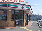 【コンビニエンスストア】セブンイレブンまで250ｍ