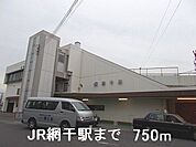 【駅】JR網干駅まで750ｍ
