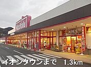 【スーパー】イオンタウンまで1300ｍ