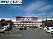 【スーパー】JOISまで1690ｍ