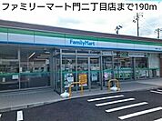 【コンビニエンスストア】ファミリーマート門二丁目店まで190ｍ