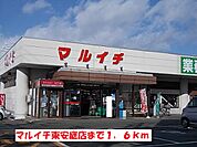 【スーパー】マルイチ東安庭店まで1600ｍ