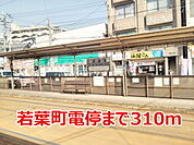 【駅】若葉町電停まで310ｍ
