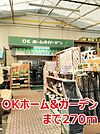 【ホームセンター】ＯＫホーム＆ガーデンまで270ｍ