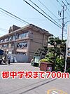 【中学校】郡中学校まで700ｍ
