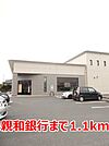【銀行】親和銀行まで1100ｍ