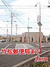 【郵便局】竹松郵便局まで1000ｍ