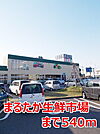 【スーパー】まるたか生鮮市場まで540ｍ