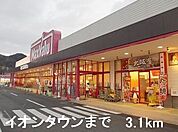 【スーパー】イオンタウンまで3100ｍ