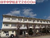 【中学校】田平中学校まで2600ｍ