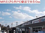 【駅】ＭＲたびら平戸口駅まで850ｍ