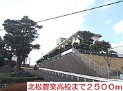 【高校】北松農業高校まで2500ｍ
