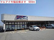 【スーパー】マルアイ今福店まで550ｍ