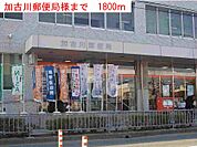 【郵便局】加古川郵便局様まで1800ｍ