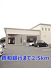 【銀行】親和銀行まで2500ｍ