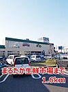 【スーパー】まるたか生鮮市場まで1600ｍ