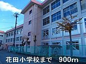【小学校】花田小学校まで900ｍ