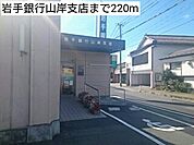 【銀行】岩手銀行山岸支店まで220ｍ
