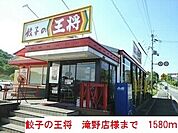 【その他】餃子の王将滝野店まで1580ｍ