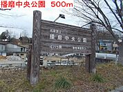 【公園】播磨中央公園まで500ｍ