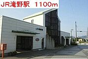 【駅】JR滝野駅まで1100ｍ
