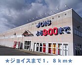 【スーパー】ジョイスまで1800ｍ