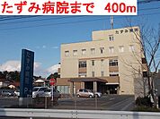 【総合病院】たずみ病院まで400ｍ