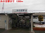 【駅】浜の宮駅まで1300ｍ