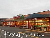 【スーパー】ヤマダストアまで1200ｍ