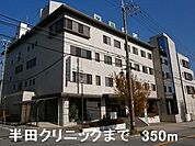 【総合病院】半田クリニックまで350ｍ