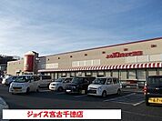 【スーパー】ジョイス宮古千徳店まで1500ｍ