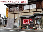 【その他】大橋中華そばまで900ｍ