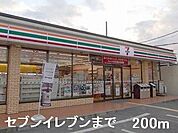 【コンビニエンスストア】セブンイレブンまで200ｍ