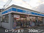【コンビニエンスストア】ローソンまで300ｍ