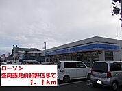 【コンビニエンスストア】ローソン盛岡西見前和野店まで1100ｍ