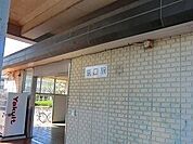 【駅】ＪＲ播但線京口駅まで1000ｍ