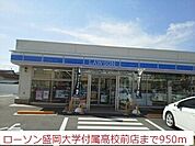 【コンビニエンスストア】ローソン盛岡大学付属高校前店まで950ｍ