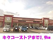 【スーパー】キクコーストアまで1900ｍ