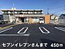 周辺：【コンビニエンスストア】セブンイレブンさんまで450ｍ