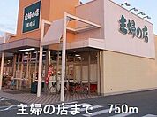 【スーパー】主婦の店まで750ｍ