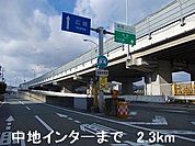 姫路バイパス中地インターまで2300ｍ