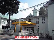 【幼稚園】慈光幼稚園まで500ｍ