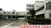 【中学校】佐倉東中学校まで820ｍ