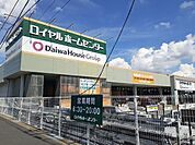【ホームセンター】ロイヤルホームセンターまで1100ｍ